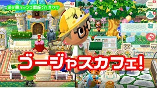 【ポケ森】ゴージャスカフェ！【スピルのレイアウト紹介＃77】