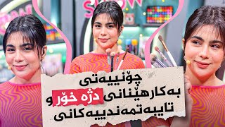 Beauty Show - Alqay 11 | Part 1 بۆچی گرینگە دژە خۆر بەکار بهێنین؟