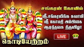 🔴LIVE : சங்கரன் கோவில் - ஸ்ரீ.சங்கரலிங்க சுவாமி - ஸ்ரீ கோமதி அம்பிகை ஆடித்தவசு திருவிழா