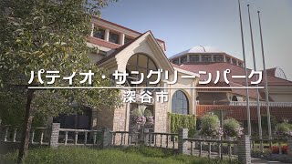 【深谷市の夏】「パティオ・サングリーンパーク」PR