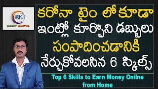 ఇంట్లో కూర్చొని డబ్బులు సంపాదించడానికి నేర్చుకోవలసిన 6 స్కిల్స్|Learn 6 Digital Skills|MoneyMantraRk