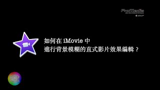 （建議搭配最新版本的 iOS iMovie 的魔幻影片功能來建立背景模糊的直式在橫式影片的編輯）如何在 iMovie 中進行背景模糊的直式影片效果編輯？（請看影片說明）