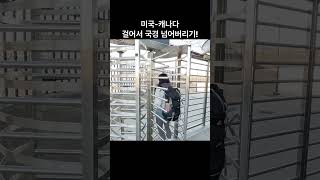 미국-캐나다 국경넘기!