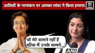 Alka Lamba ने Atishi के nomination पर साधा निशाना, 'वो पहले से ही विधायक हैं, और CM हैं' | n18v