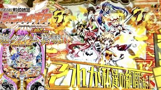 PF戦姫絶唱シンフォギア LIGHTver.遊タイム付き 甘で油断していたらまさかの結果に・・・