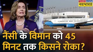 Nancy Pelosi Taiwan Visit : China ने Taiwan के Airspace पर लगाई रोक, Nancy के विमान को रनवे पर रोका