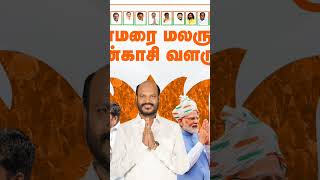 தென்காசியில் தாமரை! தமிழினவேந்தர் டாக்டர் பெ.ஜான்பாண்டியன் @Ameer paranthaman3688#shorts#subscribe#$