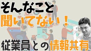 アルバイト・従業員との情報共有【飲食店開業・経営】大阪から飲食店開業に役立つ情報を発信