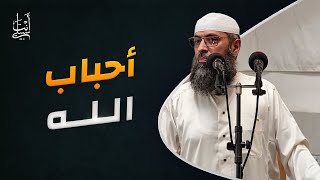 أحباب الله وصفاتهم ● الشيخ عبد المالك بن مبروك