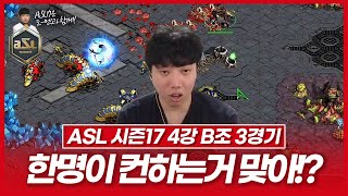 스타 역사상 역대급 리버 역대급 컨트롤!!!? [ASL 시즌17 4강 B조 김민철vs장윤철 3경기]