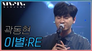 곽동현 ; 이별;RE_문화콘서트 난장 ; NANJANG