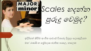 SCALES  හදන්න ඉගෙන ගනිමු (බටහිර සංගීතය)