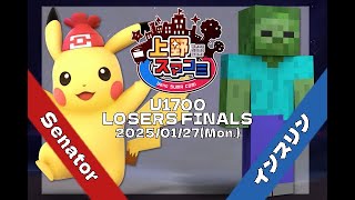 【上野スマコミ#122】Losers Finals Senator(ピカチュウ) VS インスリン(スティーブ)【スマブラSP】