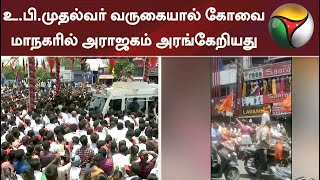 உ.பி.முதல்வர் வருகையால் கோவை மாநகரில் அராஜகம் அரங்கேறியது: மு.க.ஸ்டாலின்