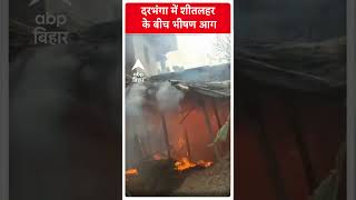 Darbhanga के महादलित टोले में लगी भीषण आग, 12 घर जलकर हुए राख.. सड़क पर आए परिवार