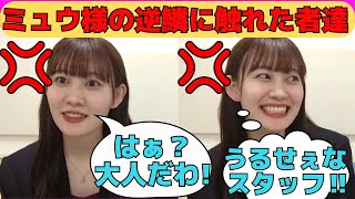 【松尾美佑】今日のミュウ様の逆鱗に触れた者達…やらかすスタッフ/文字起こし（乃木坂46・のぎおび）