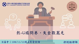 【消基會│109/11/11線上影音諮詢】熱心填問卷，失金數萬元