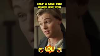 জ্যাক এবং রোজ যখন বাংলায় কথা বলে #funny #shortvideo #shorts@FamilyEntertainmentBd