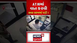 ATM માં વાત કરવી સવા લાખમાં પડી | Bank | Gujarati News | News18 Gujarati | N18S