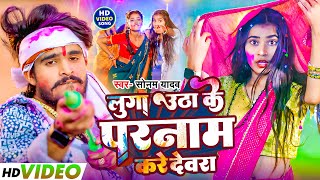 #Video - लुगा उठा के परनाम करे देवरा - #Sonam Yadav #Ashish Yadav | New Holi Song 2025