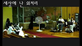 세상에 난 외치리(피아 ver.) / 성령의 바람  [Seraphim Worship]  - 세라핌찬양 (주일3부예배)