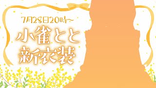 【 #小雀とと新衣装 】めっちゃかわいいから見て！【 ぶいすぽ / 小雀とと 】