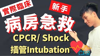【病房急救】第一次遇到急救現場,我該怎麼處理?CPCR心肺腦復甦術、Intubation插管、Shock休克病人處置!臨床實際經驗分享!On endo!哪些處置可以延後我的病人插管?第一次急救就上手!