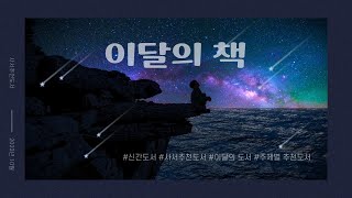 이달의 책을 소개합니다(2023년 10월)#신간도서 #사서추천