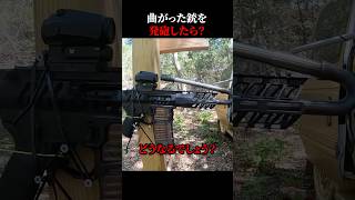 曲がった銃を発砲したらどうなる？