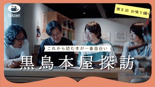 山田遊さんと佐賀のtuii booksへ｜黒鳥本屋探訪〈これから読む本が一番面白い〉第8回 お喋り編