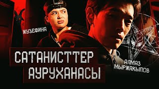 САТАНИСТТЕР АУРУХАНАСЫ | ЖУЗЕФИНА | ҚҰДАЙ САҚТАСЫН #2