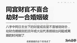 17八字模块之口诀 同宫财官不喜合