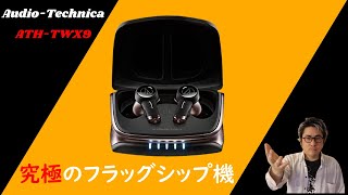 【Audio Technica ATH-TWX9】一音一音が超・丁寧☆正にフラッグシップに相応しい究極の一台！(ドキが💛ムネ💛ムネしちゃう💛)冒頭にてこの動画の『キーポイント3つ』をお話しします！！