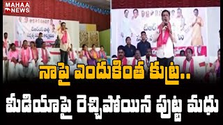 మీడియాపై రెచ్చిపోయిన పుట్ట మధు: Putta Madhu Reacts On Advocate Vaman Rao Incident | MAHAA NEWS