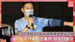 【武漢肺炎】張兆輝慨嘆世界變了樣　人只為自己著想：好似打緊仗