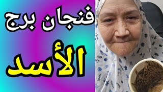 فنجان برج الاسد اليوم👈امراه خبيثه احذر منها👈شايف نفسه عليك ازمه وهتعدي بانتصار ليك👈حقايق بتظهر قدامك