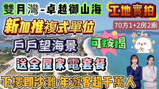 ⚠️工地實拍 新加推5.8米真複式單位「雙月灣-卓越御山海」戶戶望海景 全無遮擋 視野超開闊∣70方1+2房 總價50萬 送全屋家電套餐∣下樓即沙灘 五星級酒店託管收租 年遊客超千萬人#海景房