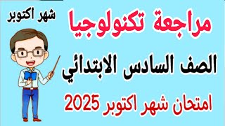 مراجعة نهائية تكنولوجيا المعلومات للصف السادس الابتدائي امتحان شهر اكتوبر الترم الاول 2025