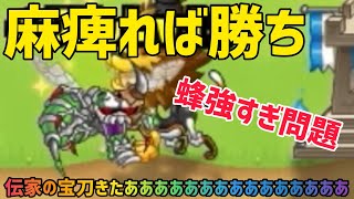 【城ドラ】蜂強すぎ問題🔥麻痺麻痺ソロリーグ‼︎ 【たま｜城とドラゴン】