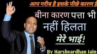 बिना कारण के पत्ता भी नहीं हिलता | Harshvardhan Jain | Motivational speaker