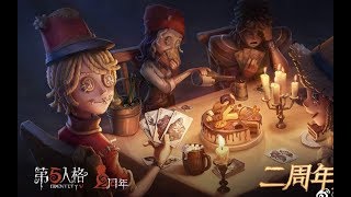 【第五人格二周年】来自庄园老朋友们的祝福