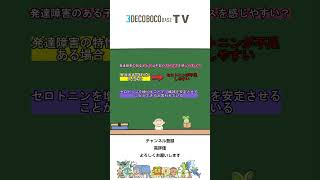 発達障害のある子どもは不安やストレスを感じやすい？セロトニンの増やし方 Part ① #発達障害 #デコボコベース #福祉 #セロトニン @decobocoTV