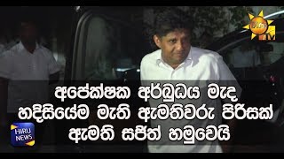 අපේක්ෂක අර්බුධය මැද හදිසියේම මැති ඇමතිවරු පිරිසක් ඇමති සජිත් හමුවෙයි