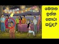 මේවා විසදන්න පුලුවන් සුපිරි බුද්ධිමතුන්ට විතරයි episode 15