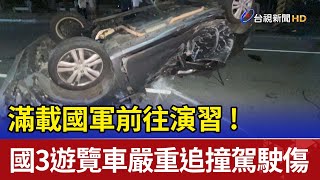 滿載國軍前往演習! 國3遊覽車嚴重追撞駕駛傷