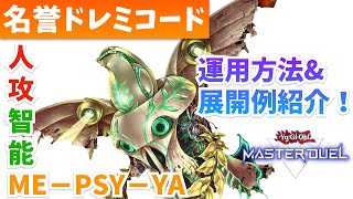 【遊戯王マスターデュエル】アナコンダをも抑え込む！名誉ドレミコード・人攻智能ME－PSY－YA(メサイヤ)について詳細解説\u0026展開例紹介！