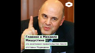 Михаил Мишустин: кто возглавит правительство после отставки Медведева