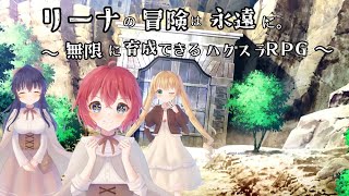 リーナの冒険は永遠に。～無限に育成できるハクスラRPG～【PV】