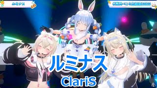 【歌詞付き】ルミナス(Luminous)・ClariS【兎田ぺこら/FUWAMO/3DLive（2025/1/12）】