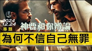 [糧好專題] 12月24日 為何不信自己無罪 | 神要和你辯論 2024